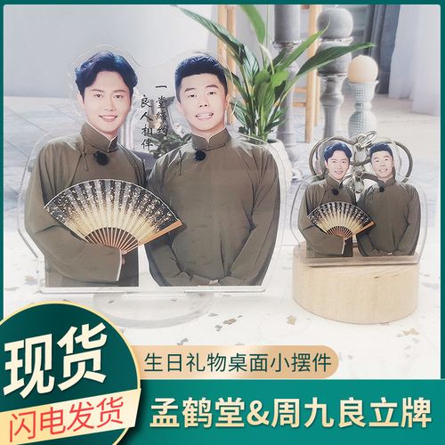德云社周边孟鹤堂周九良双人组合德云社桌面创意摆件立牌生日礼物