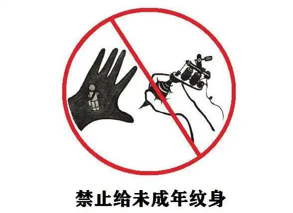 和践行社会主义核心价值观,充分认识文身可能产生的危害,理性拒绝文身