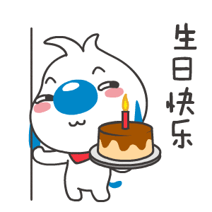 生日快乐!给你送蛋糕了哦