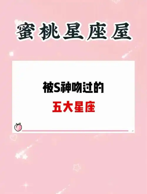 被s神吻过的五大星座