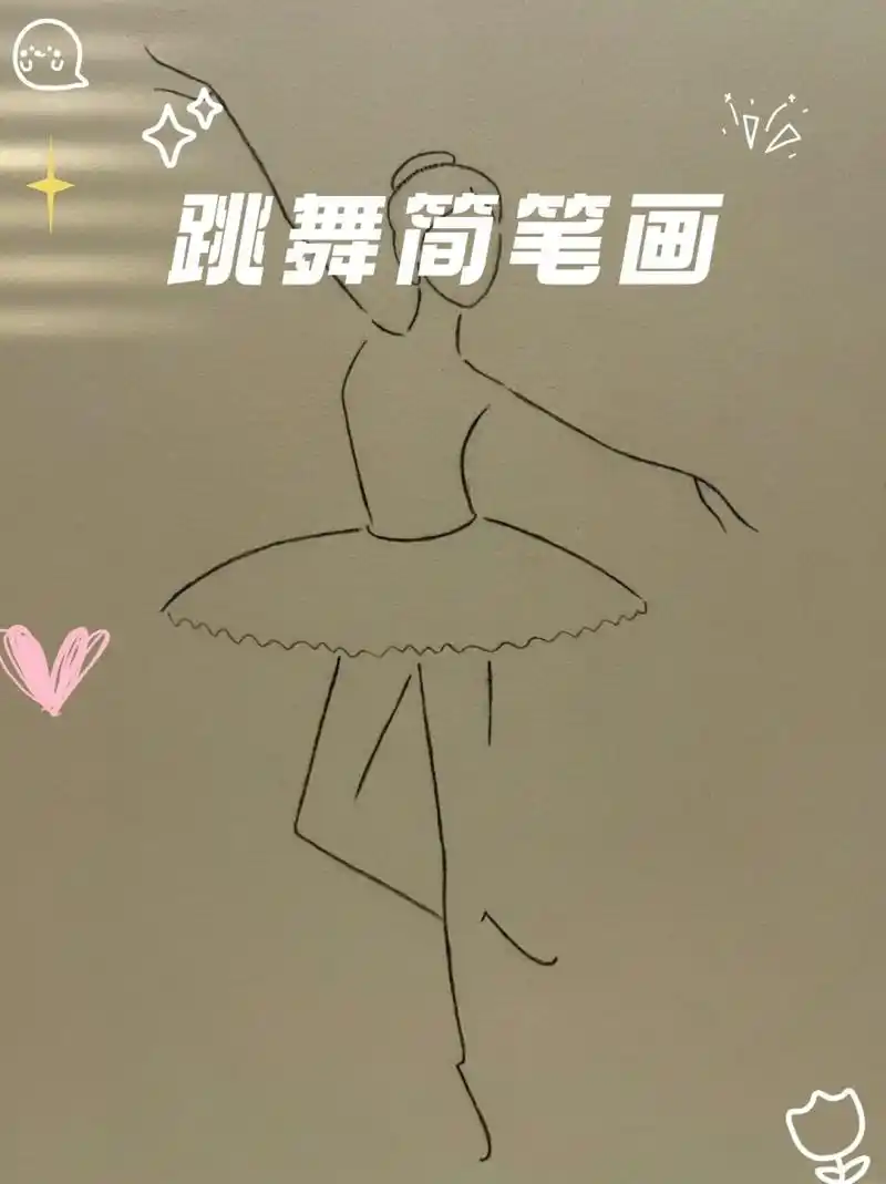 跳舞简笔画 96这两天配闺蜜逛街看到了不少学舞蹈的孩子,让我想起了