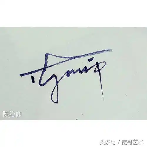 陈怎么写好看钱字的签名写法