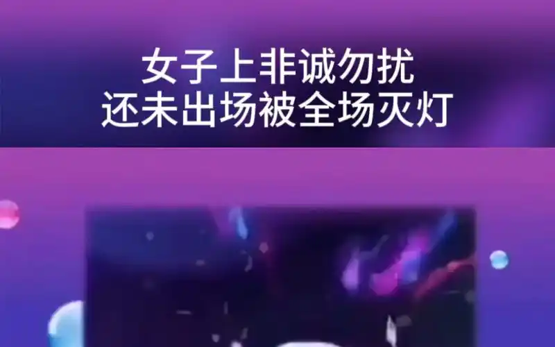 震惊.某主播上非诚勿扰竟被全部灭灯