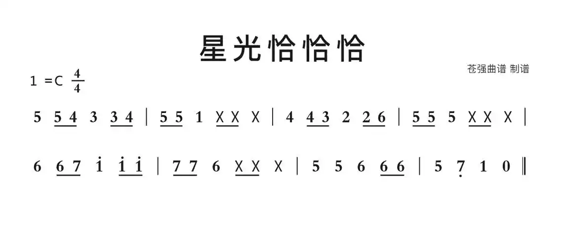 星光恰恰恰简谱-苍强曲谱