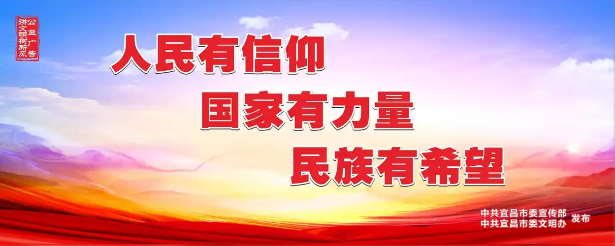 人民有信仰 国家有力量 民族有希望