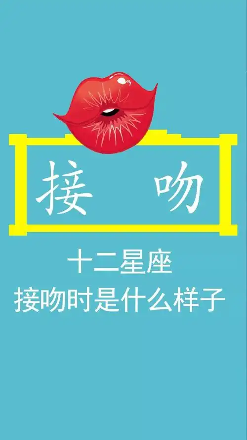 12星座接吻时是什么样子有几个星座尺度太大