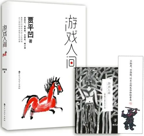 贾平凹作品:游戏人间