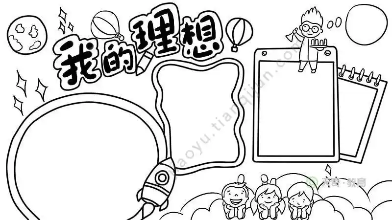 梦想手抄报梦想手抄报内容