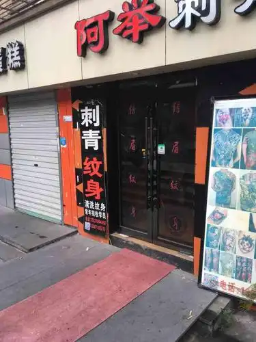 阿举纹身店-"这家店开在这里也是很久很久了,平时进店的.