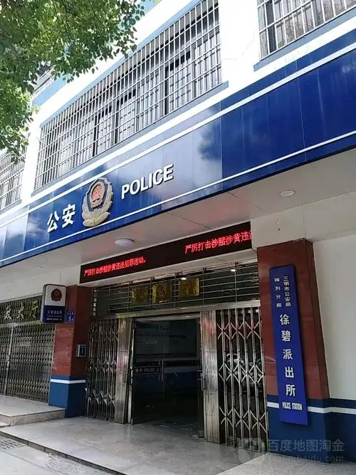 三明市公安局梅列分局徐碧派出所