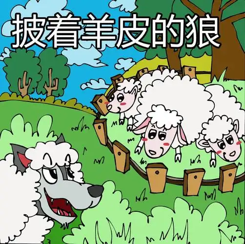 20披着羊皮的狼(燕子姐姐)