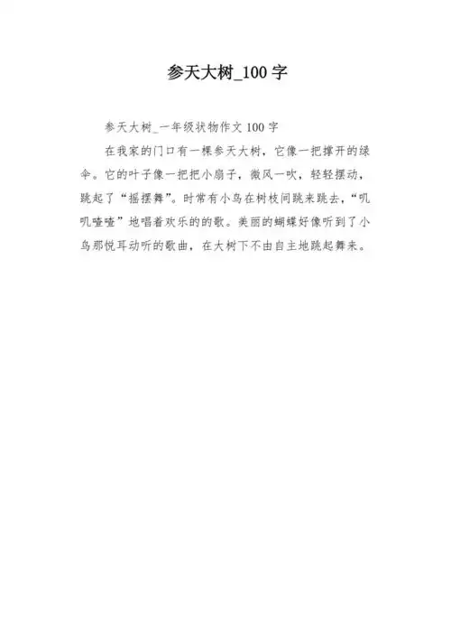 参天大树100字作文