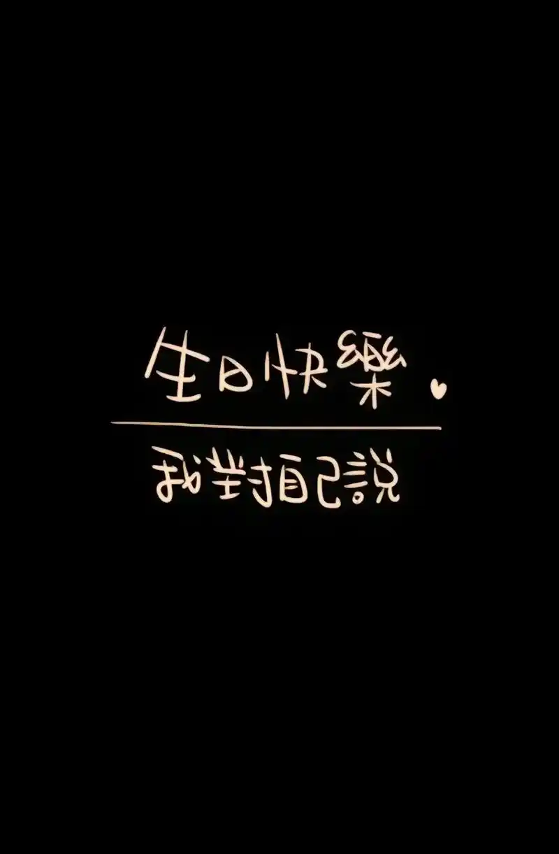 祝自己生日快乐.承蒙时光不弃,感谢每个阶段不同的自己,愿往后 - 抖音