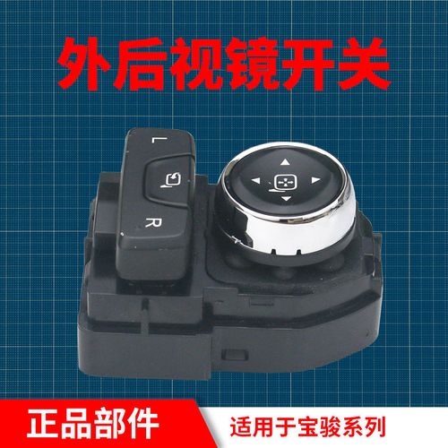 适用于宝骏730后视镜调节开关17-19款倒车镜开关反光镜调节按键