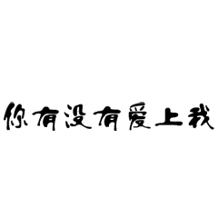 文字特效闪动黑色你有没有爱上我gif动图_动态图_表情包下载_soogif