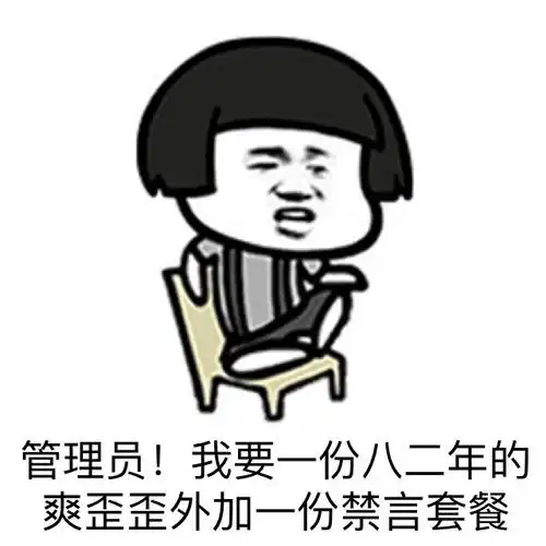 管理员!我要一份八二年的爽歪歪外加一份禁言套餐表情包 - 表情图
