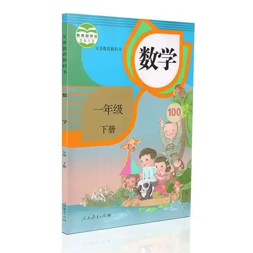 一年级下册数学书课本教材教科书小学一年级下册数学书人教版一年级