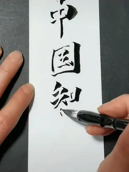 用毛笔白纸上写出立体字,这书法真是非常的有创意-千里眼视频-搜狐