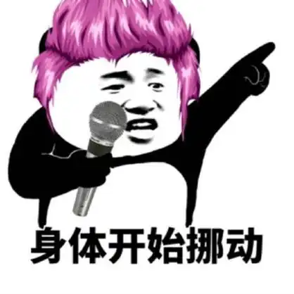 身体开始挪动 - 今夜不让你入睡,魔性摇摆起来_熊猫头表情