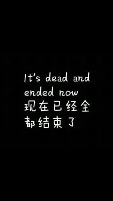 结束了