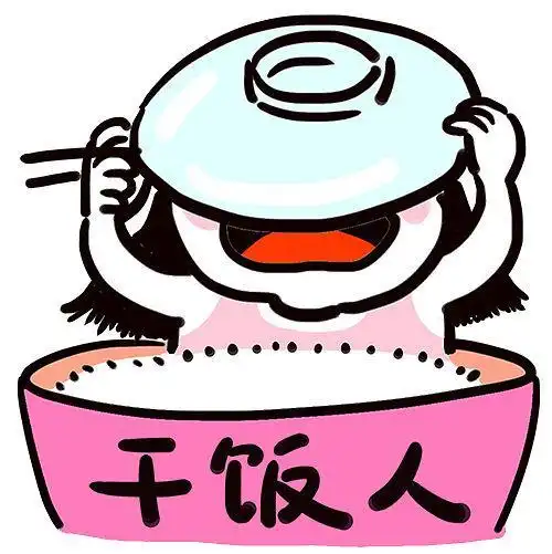 今天你有好好吃饭快乐生活了吗