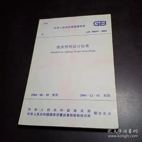 中华人民共和国国家标准gb500342004建筑照明设计标准后封面粘贴有
