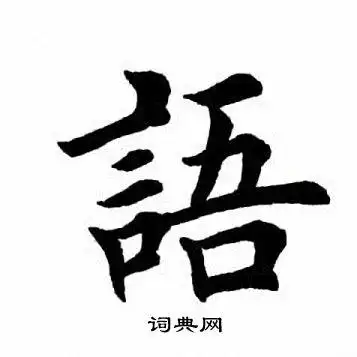 田英章写的楷书过字_田英章过字楷书写法_田英章过书法图片_词典网