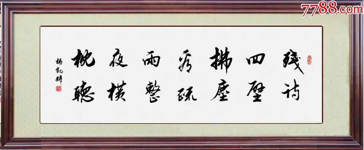 疏雨整夜横枕听"_书法原作_作品欣赏_收藏价值_7788字画网