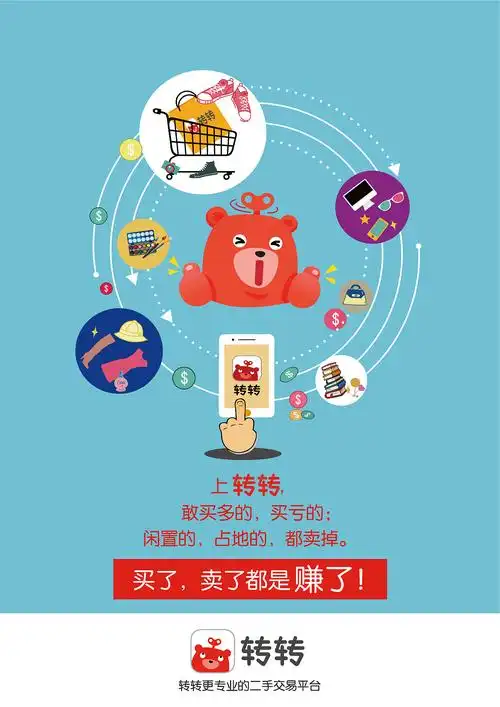 转转app宣传海报——大广赛作品