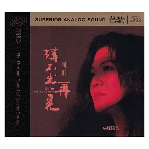 林叶 讲不出再见 hqii cd 签名