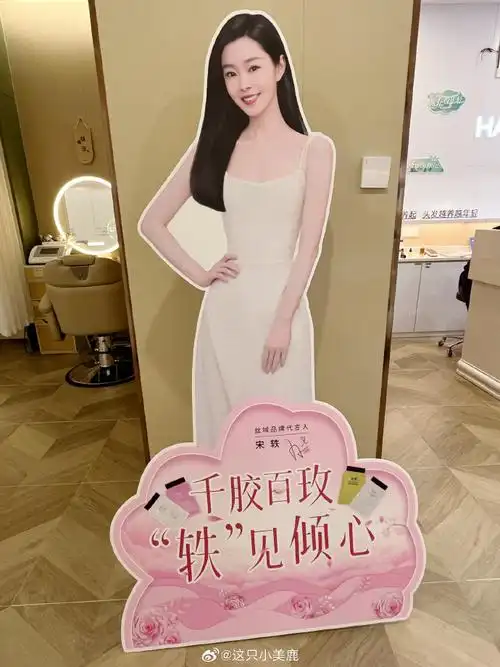 宋轶代言丝域养发##丝域养发##宋轶