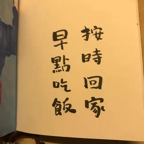 按时回家,早点吃饭