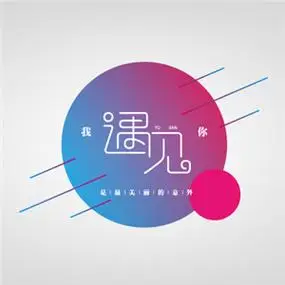 以上是关于遇见头像带字图片的文章,由美头网整理发布,带字头像频道