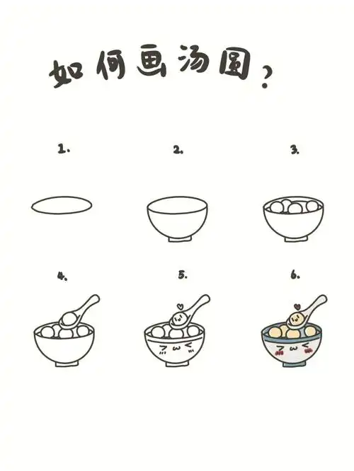 手绘教程如何画汤圆