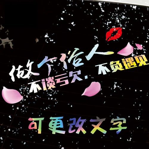 做个俗人贪财好色一身正气车贴汽车反光贴纸个性创意网红文字贴纸
