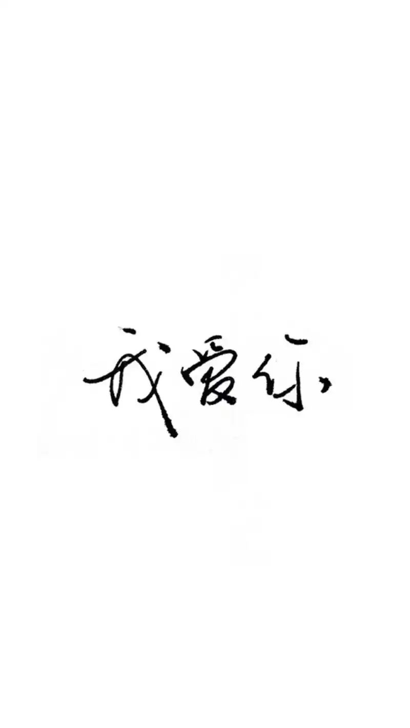 文字壁纸 我爱你 简约