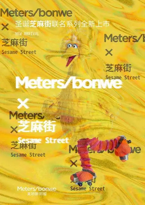 美特斯邦威70芝麻街联名海报