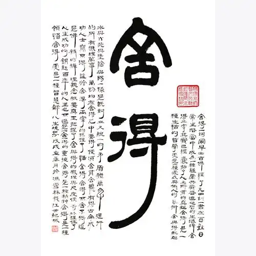 舍得书法作品 隶书中堂字画 生活禅,处世哲学