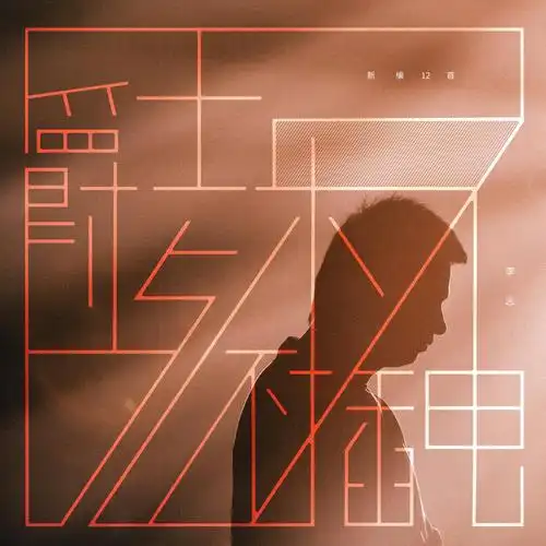 李志全新数字专辑受好评首次在作品中加入爵士元素