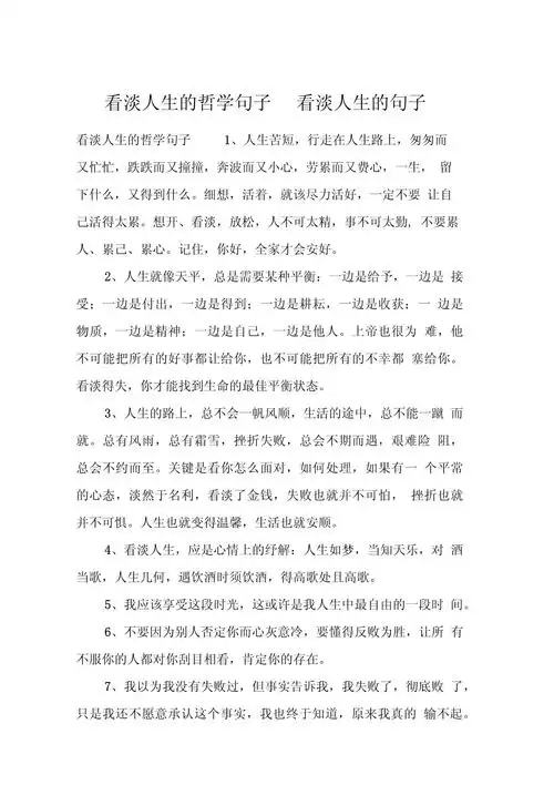 看淡人生的哲学句子看淡人生的句子