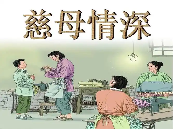 慈母情深课件ppt