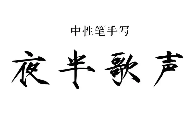 华晨宇夜半歌声中性笔手写带着你飞奔找永恒