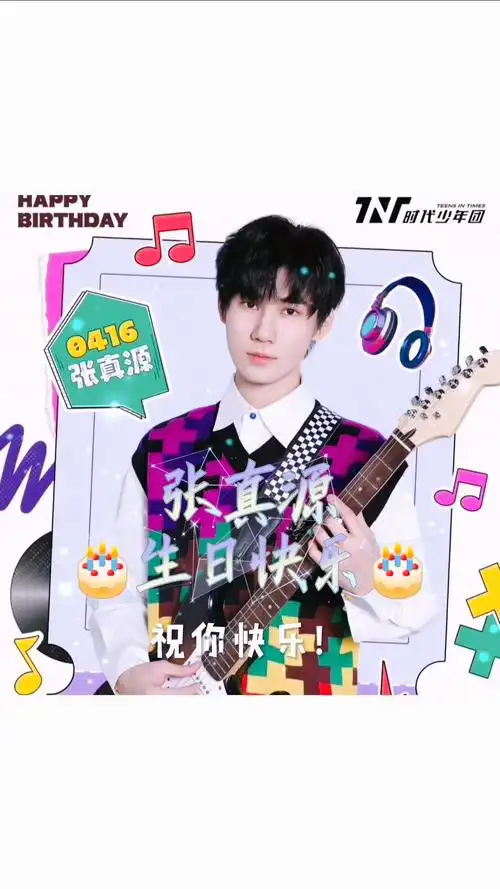 张真源19岁生日快乐愿你快乐不止是生日哦04