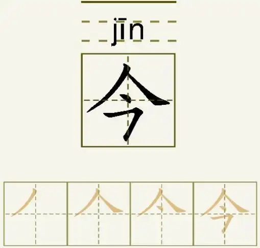 今字的拼音和书写笔画的图片展示