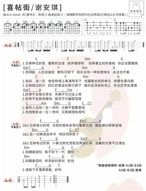 喜帖街尤克里里谱弹唱版c调和弦谱白熊音乐编配谢安琪