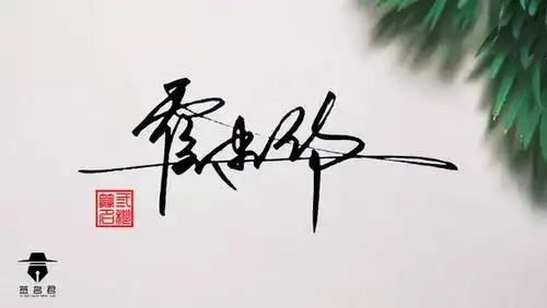 霍建华"5种"好看的签名,每种设计都那么的独特