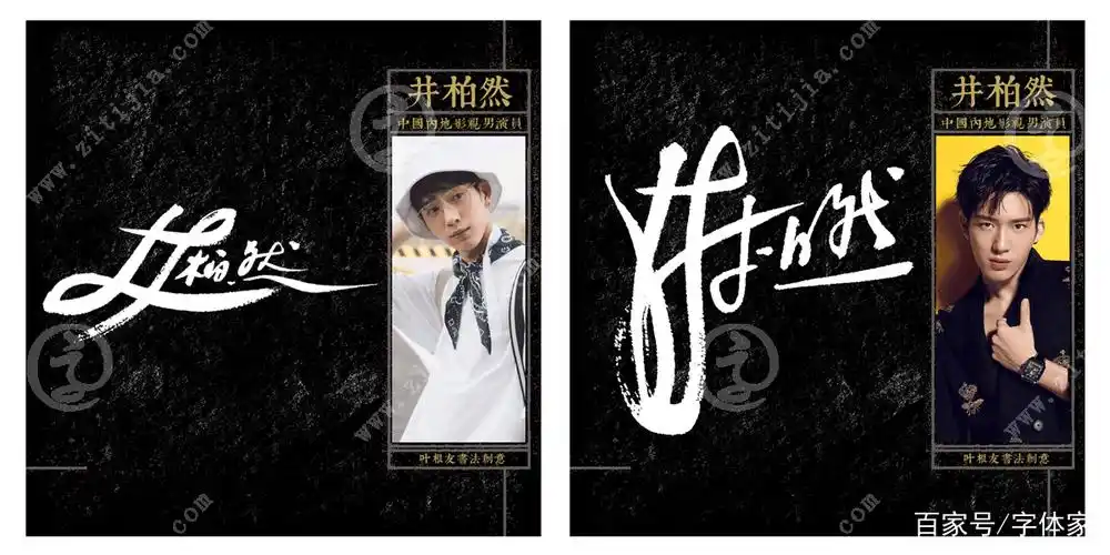 成熟帅气,认真敬业"井柏然"名字创意设计