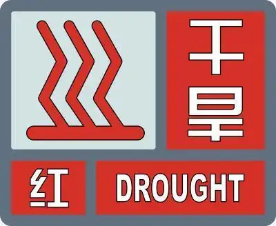 干旱红色预警