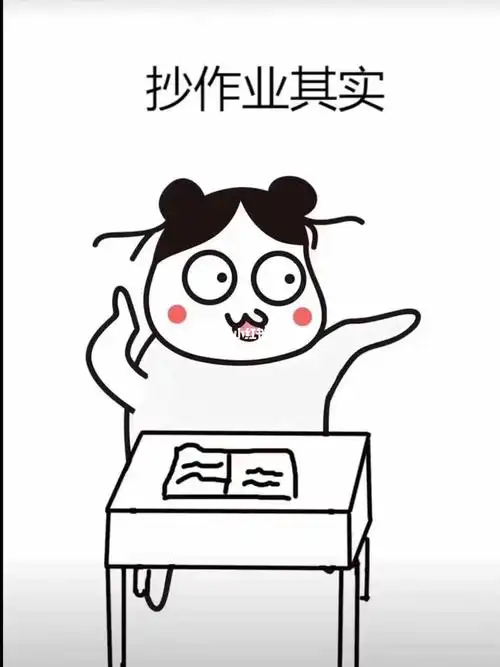 抄作业的代名词