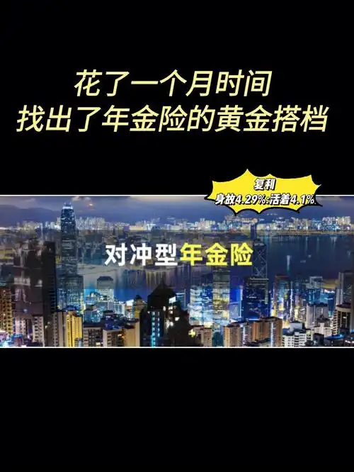 花了一月时间找出了年金险黄金搭档